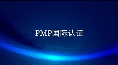 PMP认证人数飙升！但我还是不建议你考PMP