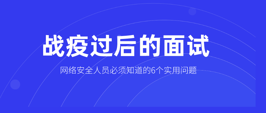 6个主流网络安全问题及其应答对策，助你“疫后”面试一次通过